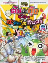 กบนอกกะลา เล่ม 72 ตอน ต้มยำกุ้ง ซี๊ดซ๊าดสะท้านโลกันตร์