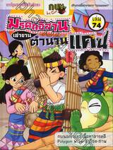 กบนอกกะลา เล่ม 74 ตอน มรดกอีสาน เล่าขานตำนานแคน