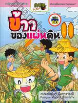 กบนอกกะลา เล่ม 80 ตอน ข้าวของแผ่นดิน 2