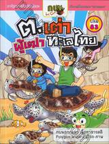 กบนอกกะลา เล่ม 83 ตอน ต.เต่าผู้เฒ่าทะเลไทย