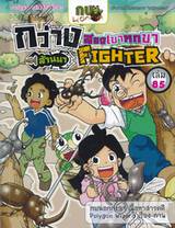 กบนอกกะลา เล่ม 85 ตอน กว่างสองเขาหกขาล้านนา FIGHTER