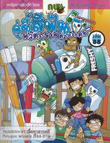 กบนอกกะลา เล่ม 88 ตอน คู่ซี้สีฟัน นวัตกรรมต่างแดน