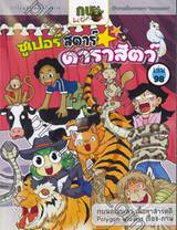 กบนอกกะลา เล่ม 98 ตอน ซูเปอร์สตาร์ดาราสัตว์