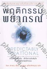 พฤติกรรมพยากรณ์ Predictably Irrational 