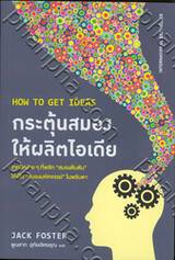 HOW TO GET IDEAS : กระตุ้นสมองให้ผลิตไอเดีย