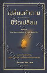 เปลี่ยนคำถาม ชีวิตเปลี่ยน (QBQ!: The Question Behind The Question)