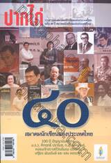 ปากไก่ ฉบับ ๔๐ ปีสมาคมนักเขียนแห่งประเทศไทย