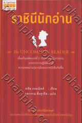 ราชินีนักอ่าน : The Uncommon Reader