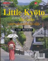 Little Kyoto : คู่มือเที่ยวชมเกียวโตเล็ก และย่านเมืองเก่าชื่อดังทั่วญี่ปุ่น