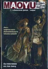 MAOYU จอมมารผู้กล้า จับคู่กู้โลก เล่ม 01 