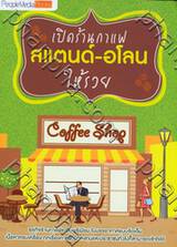 เปิดร้านกาแฟ สแตนด์-อโลน ให้รวย