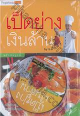 เป็ดย่างเงินล้าน ฉบับสมบูรณ์