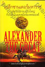 ALEXANDER THE GREAT : อเล็กซานเดอร์มหาราช กษัตริย์นักรบผู้ยิ่งใหญ่กับกรีกในยุคสมัยของพระองค์