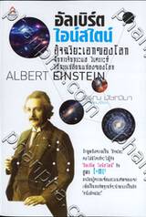อัลเบิร์ต ไอน์สไตน์ อัจฉริยะเอกของโลก