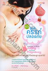 คู่มือดูแลครรภ์ปลอดภัย : Practical Guide for safety During Pregnancy