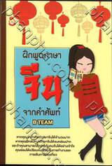 ฝึกพูดภาษาจีน จากคำศัพท์