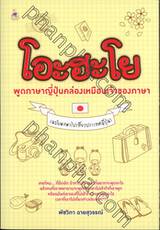 โอะฮะโย พูดภาษาญี่ปุ่นคล่องเหมือนเจ้าของภาษา (ฉบับพกพาไปเที่ยวประเทศญี่ปุ่น)