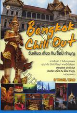 Bangkok Chill Out วันเดียว เที่ยว กิน ช็อป ทำบุญ