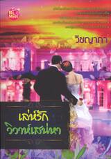 เล่ห์รักวิวาห์เสน่หา