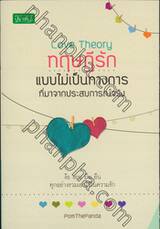 Love Theory ทฤษฎีรักแบบไม่เป็นทางการที่มาจากประสบการณ์จริง