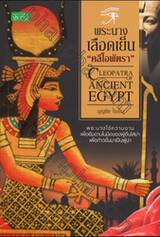 พระนางเลือดเย็น &quot;คลีโอพัตรา&quot; : Cleopatra of Ancient Egypt