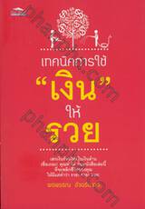 เทคนิคการใช้ &quot;เงิน&quot; ให้ รวย