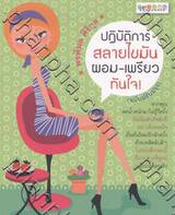 ปฏิบัติการสลายไขมัน ผอม-เพรียวทันใจ! (ฉบับปรับปรุง)