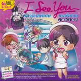 I See You พยาบาลพิเศษ.. เคสพิศวง JUNIOR เล่ม 01 ตอน อุบัติเหตุป่วนกับความลับชวนพิศวง