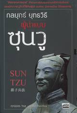 กลยุทธ์ ยุทธวิธี ผู้นำแบบซุนวู : SUN TZU