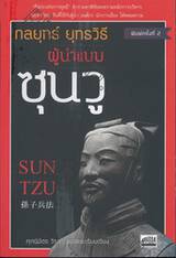 กลยุทธ์ยุทธวิธี ผู้นำแบบซุนวู