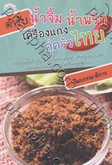 ตำรับน้ำจิ้มน้ำพริกเครื่องแกง คู่ครัวไทย