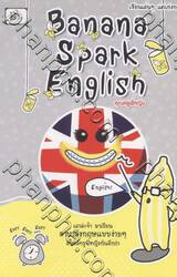 Babana Spark English เขียนเล่นๆแต่เก่งกว่า