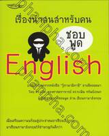 เรื่องน่าสนสำหรับคนชอบพูด English