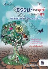 ธรรมะชนะทุกข์ พิชิตความสุข สร้างความสำเร็จและก้าวหน้า