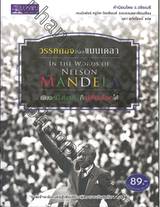 วรรคทองของแมนเดลา : In The Words of Nelson Mandela