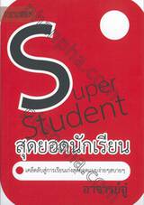 Super Student สุดยอดนักเรียน