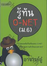 รู้ทัน O-NET (ม.6)