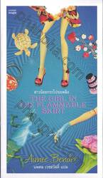 สาวน้อยกระโปรงเพลิง THE GIRL IN THE FLAMMABLE SKIRT