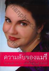 ความลับของแมรี่ MARY&#039;S SECRETS