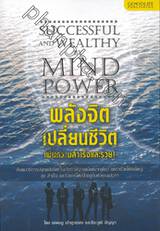 พลังจิตเปลี่ยนชีวิต เพิ่มความสำเร็จและรวย! : Successful and Wealthy by Mind Power