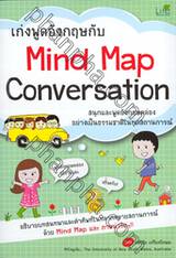 เก่งพูดอังกฤษกับ Mind Map Conversation