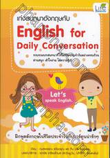 เก่งสนทนาอังกฤษกับ English for Daily Conversation