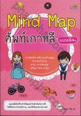 Mind Map ศัพท์เกาหลี แบบเน้นๆ