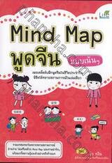 Mind Map พูดจีน แบบเน้นๆ