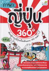 ภาษาญี่ปุ่น 360 องศา