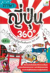 ภาษาญี่ปุ่น 360° เรียนรู้ภาษาญี่ปุ่นเบื้องต้นแบบ 360 องศา