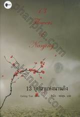 13 บุปผาแห่งนานกิง : 13 Flowers of Nanjing