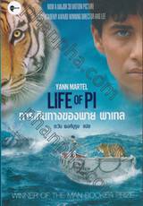 การเดินทางของพาย พาเทล : Yann Martel Life of Pi