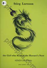 Millennium Series - 03 - พยัคฆ์สาวเตะรังแตน : the Girl who Kicked the Hornet&#039;s Nest