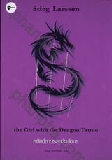 Millennium Series - 01 - พยัคฆ์สาวรอยสักมังกร : the Girl with the Dragon Tattoo